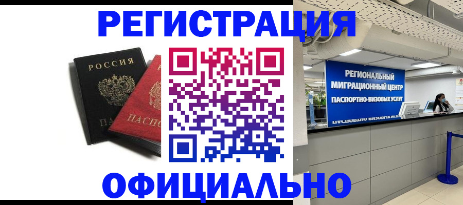 прописка законно в Горно-Алтайске