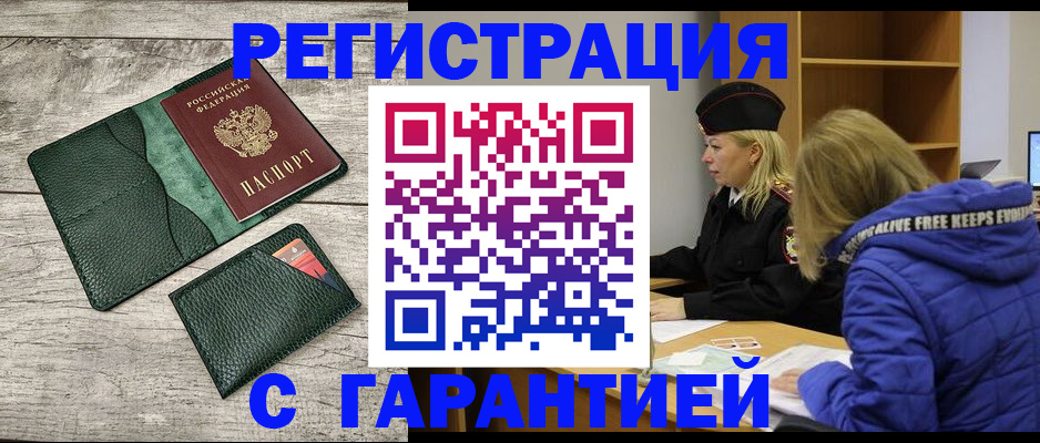 прописка паспорт в Горно-Алтайске